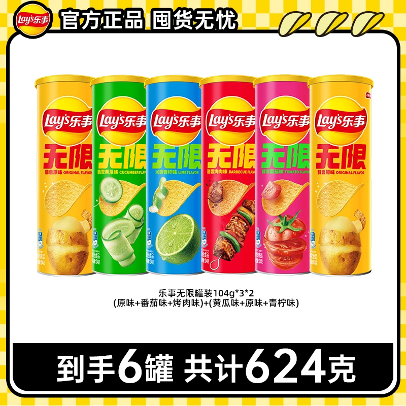 乐事无限薯片104克*6罐薯片解馋追剧零食