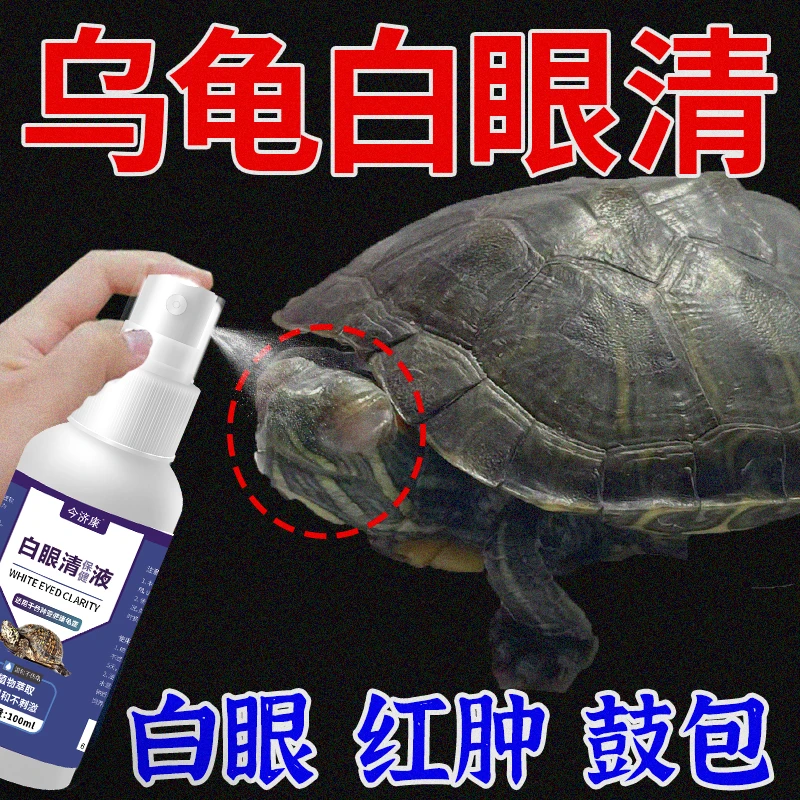 乌龟眼睛发白怎么办巴西龟眼睛睁不开肿胀龟眼睛红肿鼓包专用喷剂