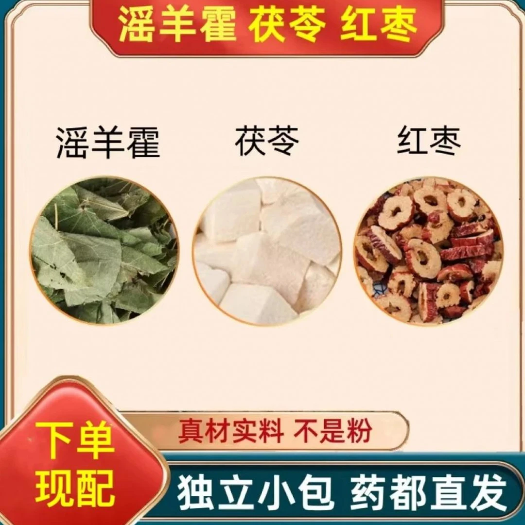滛羊霍茯苓红枣组合花茶真材实料健康独立包装养生组合茶包