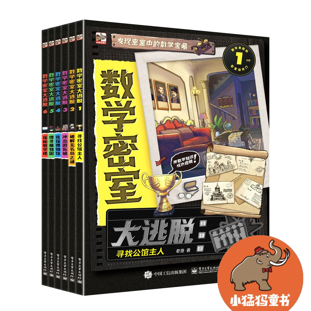 数学密室大逃脱 全6册 数学来报道密室请开门 用数学知识成功逃脱