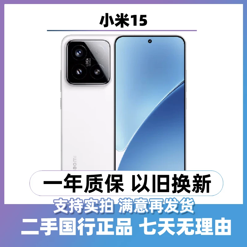 95新 Xiaomi/小米 二手小米15 全网通5G 全国联保手机
