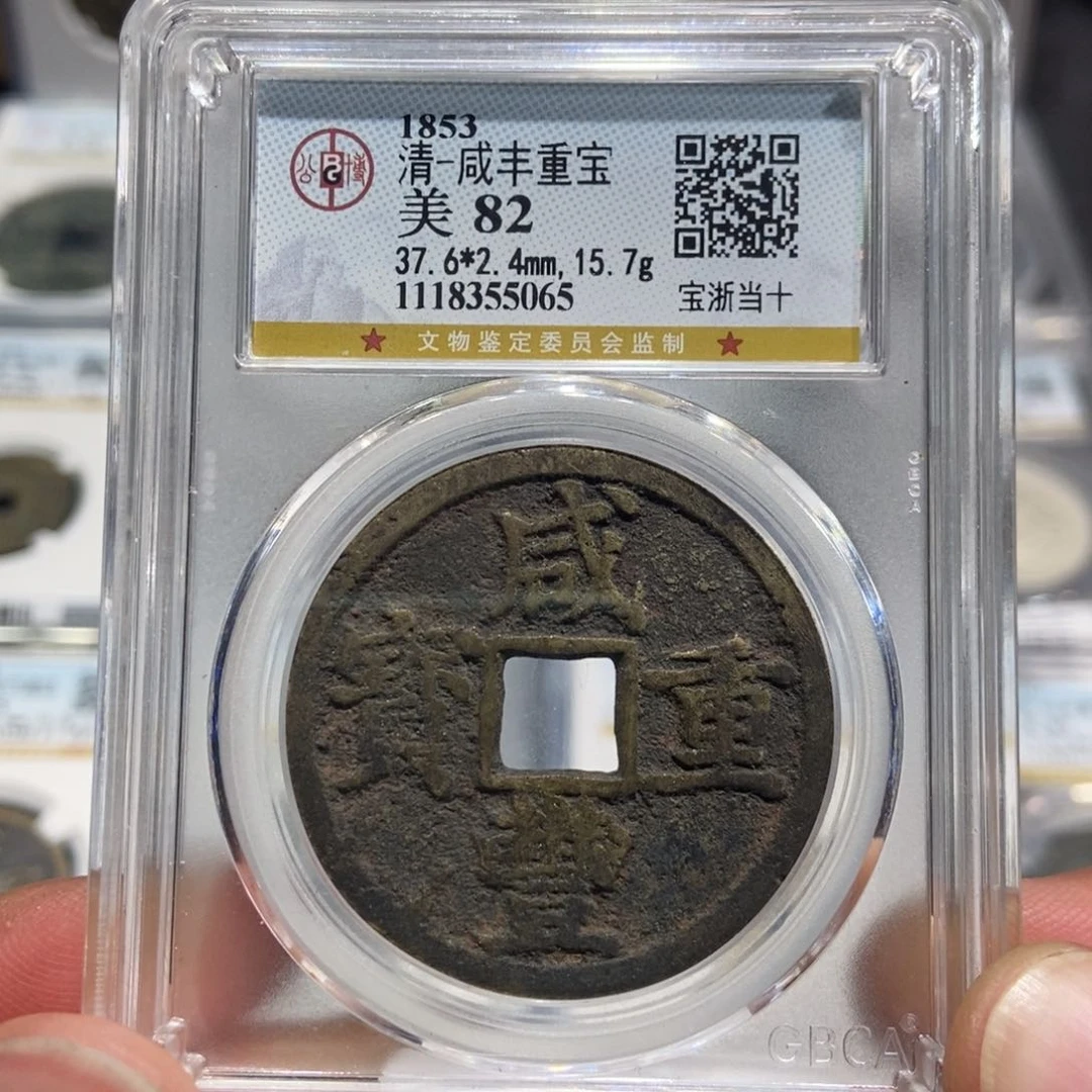 铜大头，咸丰浙十，5065