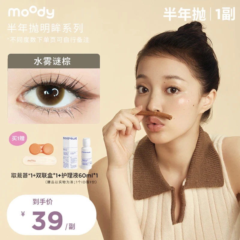 【JM2】moody半年抛【明眸系列】百搭花色三明治美瞳隐形眼镜1副装