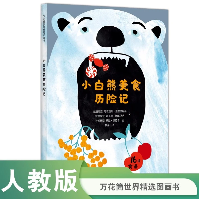 小白熊美食历险记万花筒世界精选图画书二年级小学生课外阅读书籍