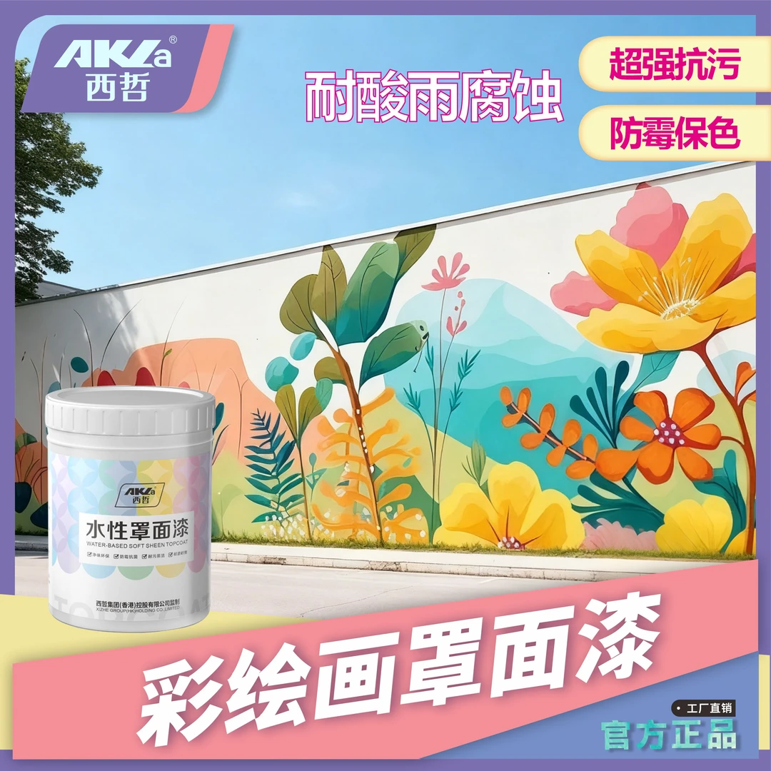 罩面漆水性透明光油室内墙面乳胶漆墙绘保护漆外墙防水清漆罩光漆
