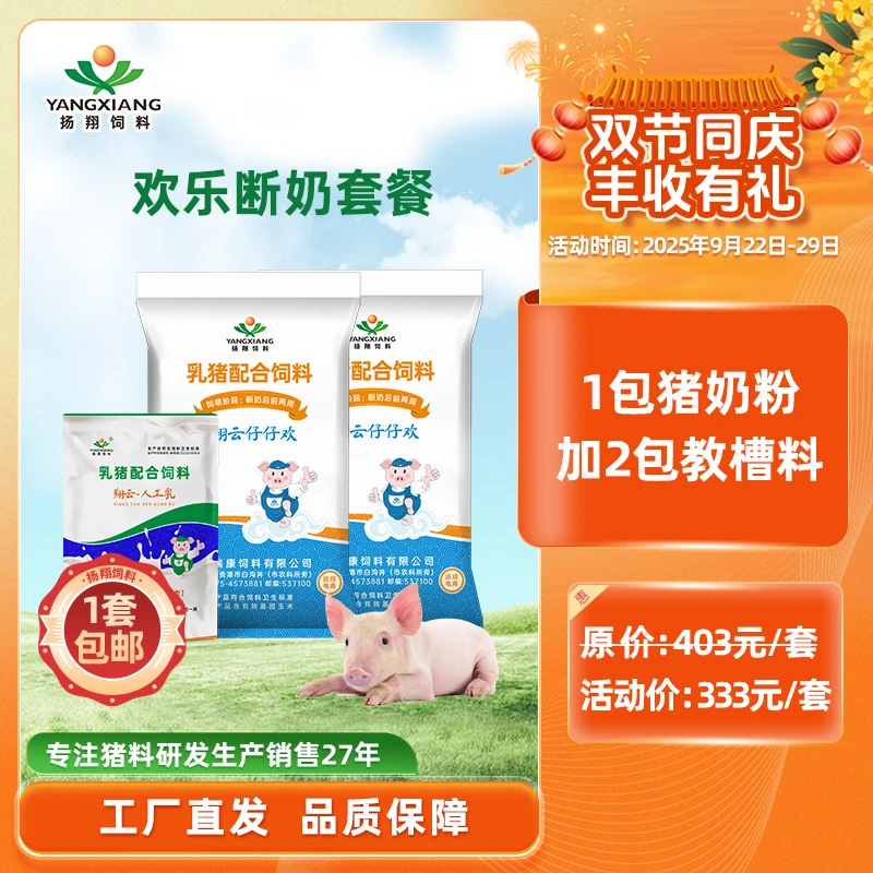 【欢乐套餐】扬翔饲料仔猪欢乐断奶套餐2包仔仔欢＋1包奶粉 厂家直销