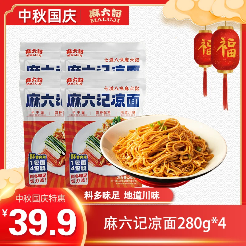 麻六记【凉面】酸辣甜四川麻辣红油拌面条劲道营养速食方便夜宵充饥