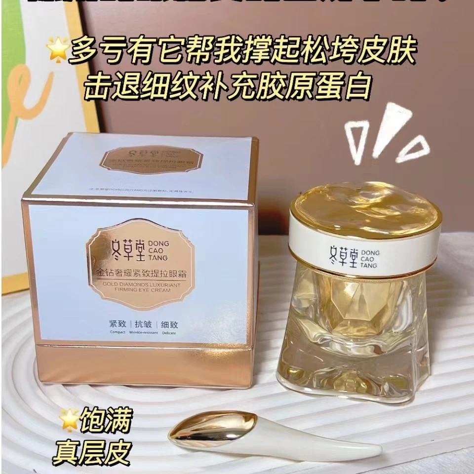 【冬草堂】紧致提拉眼霜