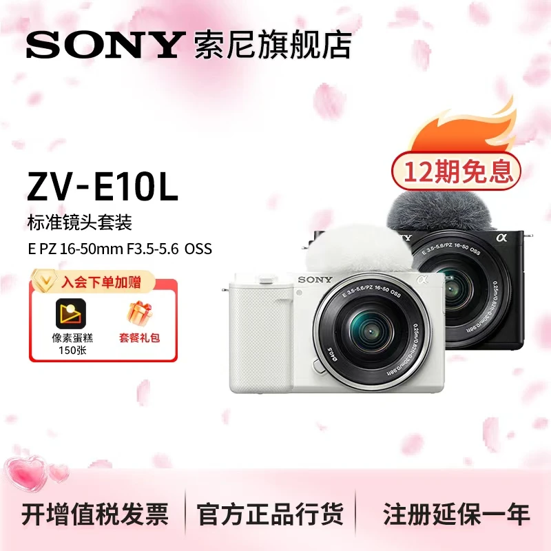 【12期分期免息】ZV-E10L 微单相机视频vlog直播相机 索尼zve10
