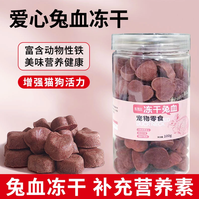 兔血冻干宠物零食营养丰富适合猫咪小狗补充营养冻干猫零食