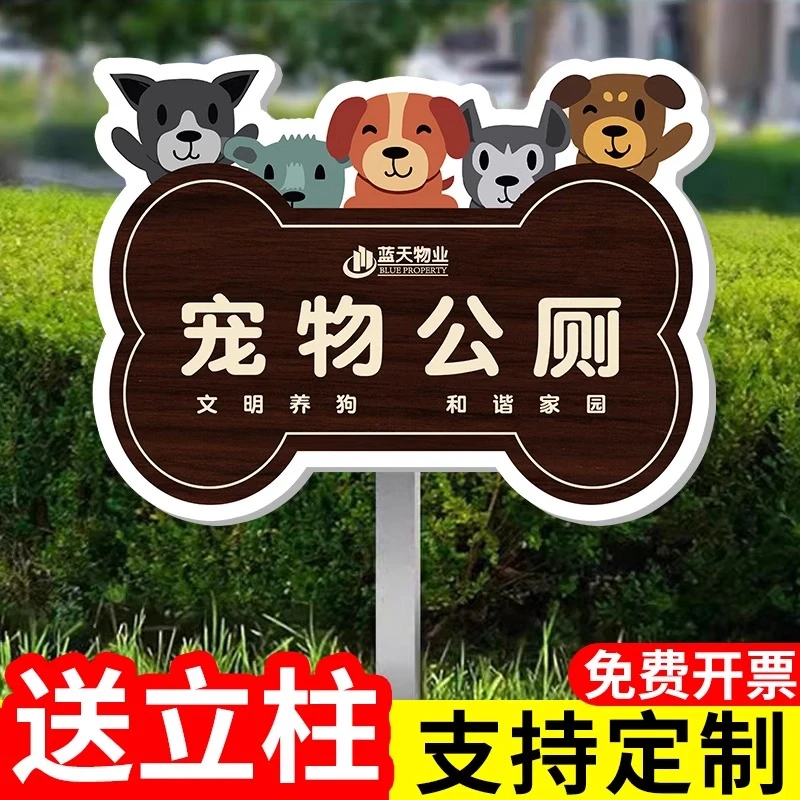 宠物公厕牌文明养犬提示牌禁止宠物随地大小便告示牌遛狗警示牌