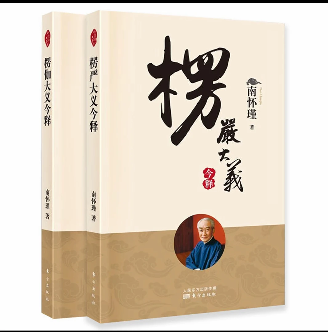 【老师推荐】2册 楞严大义今释+金刚经说什么 南怀瑾著 佛学研究书