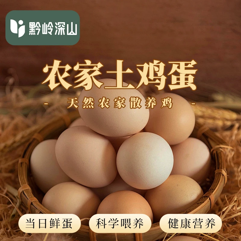 贵州高山散养土鸡蛋50枚29.9【直播限时福利专享】