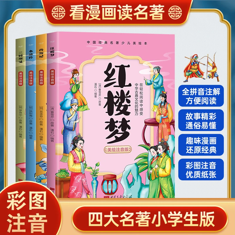 【4册任选】红楼梦 西游记 水浒传 三国演义 四大名著小学生版