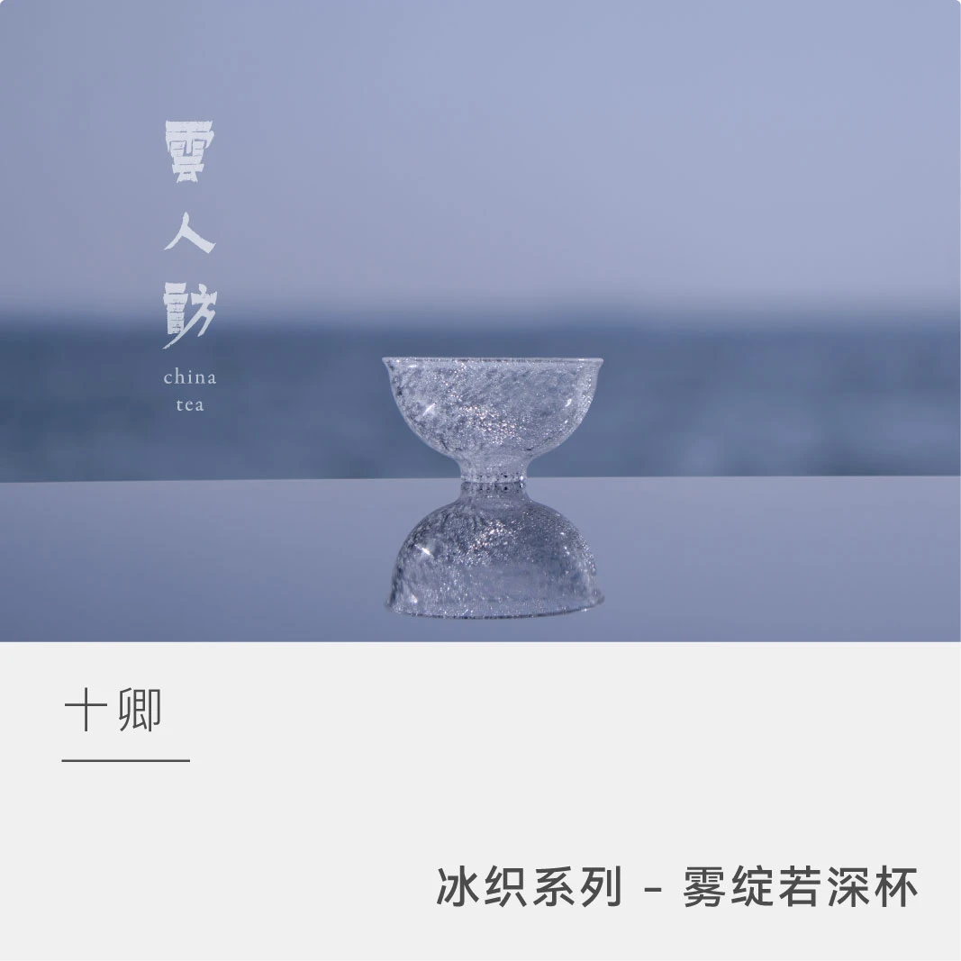 十卿 冰织系列 - 雾绽若深杯