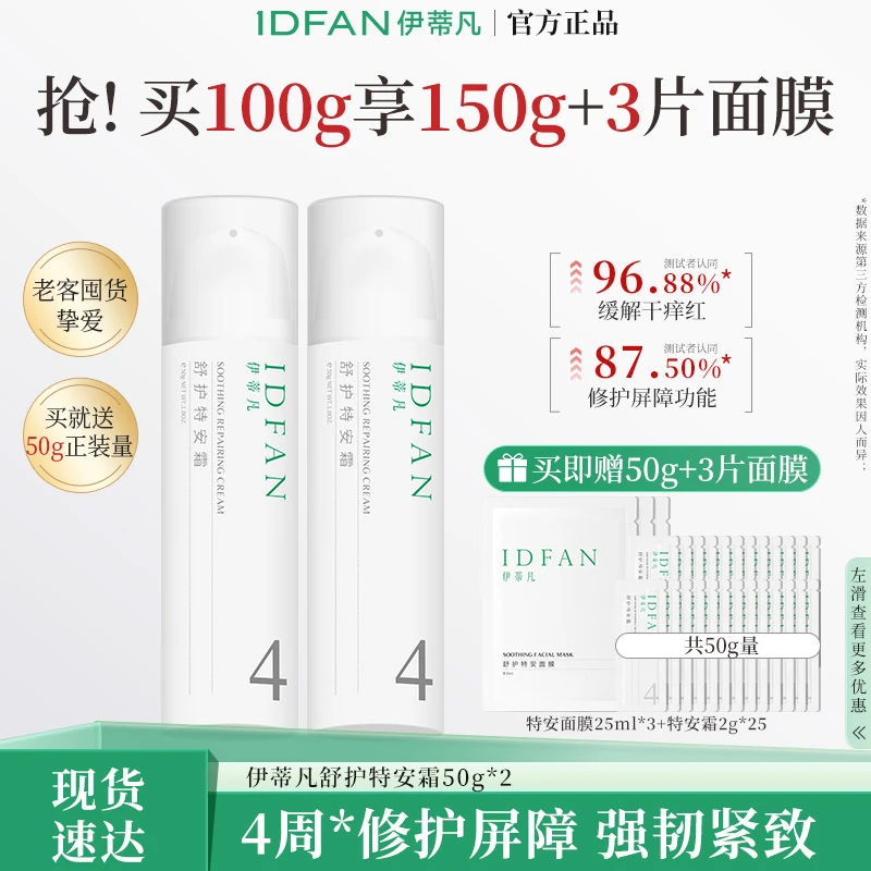 伊蒂凡舒护特安霜50g舒缓修护紧致屏障面霜DB