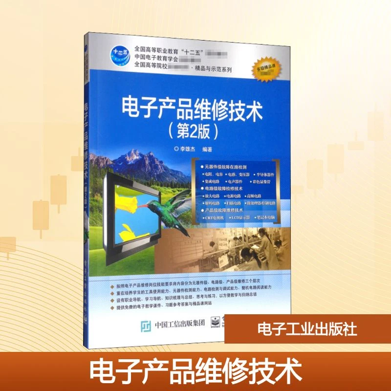 【文轩】电子产品维修技术(第2版) 大中专理科电工电子