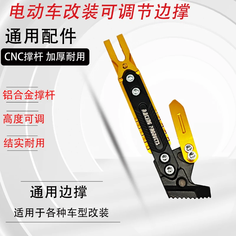 CNC铝合金可调节摩托车电动车停车支撑架边撑