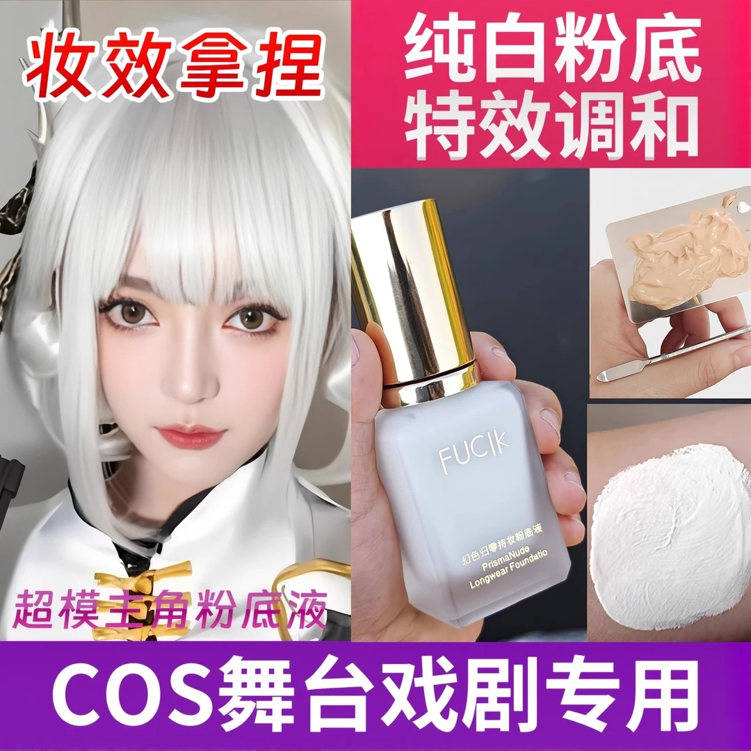纯白色粉底液调色液超白调和液COS专用调和剂改色调浅色调白底妆