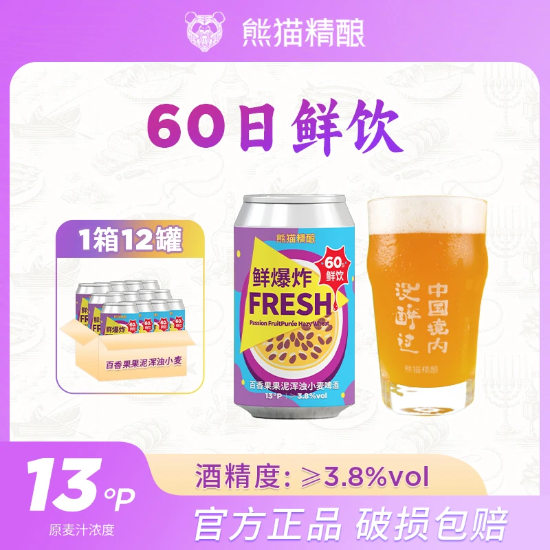 熊猫精酿百香果果泥浑浊小麦精酿啤酒鲜啤330ml*6罐/12罐60日鲜饮