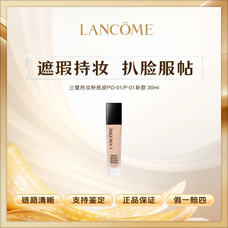 兰蔻持妆粉底液 持久持妆干皮油皮遮瑕 控油轻薄透气贴肤底妆正装