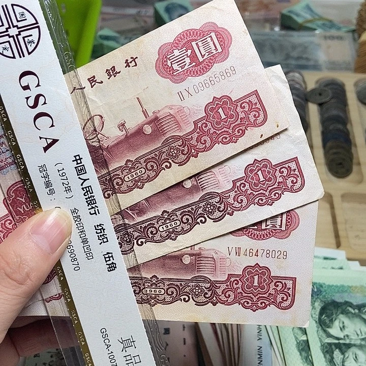 退市人民币3张如图