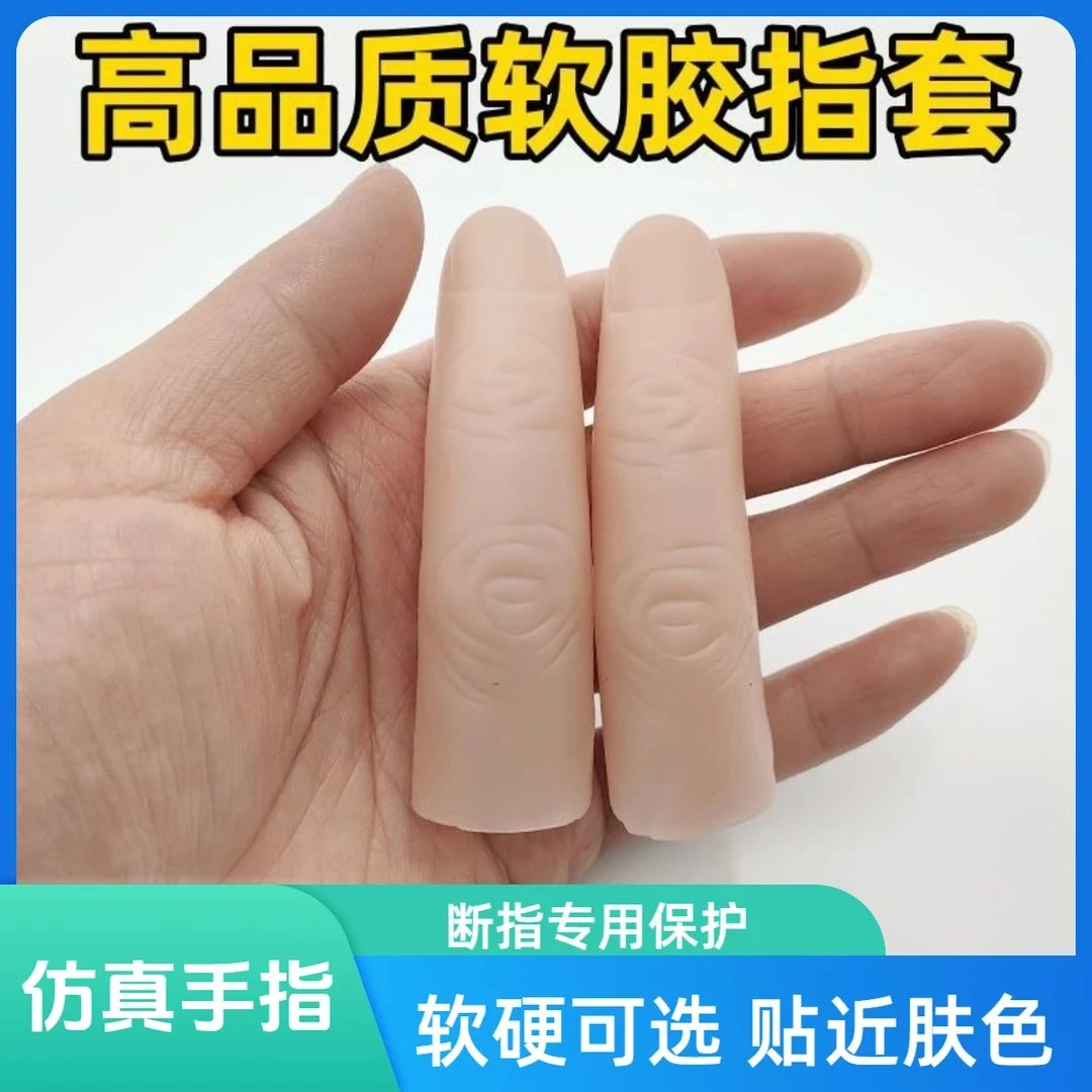 C全新软硬硅胶假手指套无名指仿真断指专用魔术美容保护套