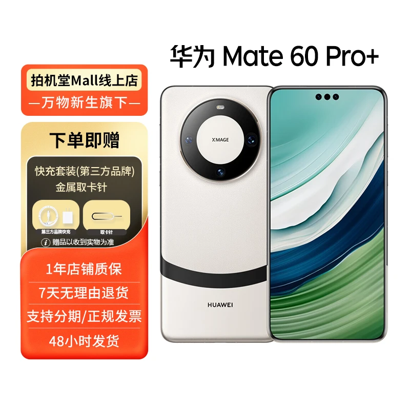 99新 Huawei/华为 华为 Mate 60 Pro+ 国行 全网通 二手手机 优品
