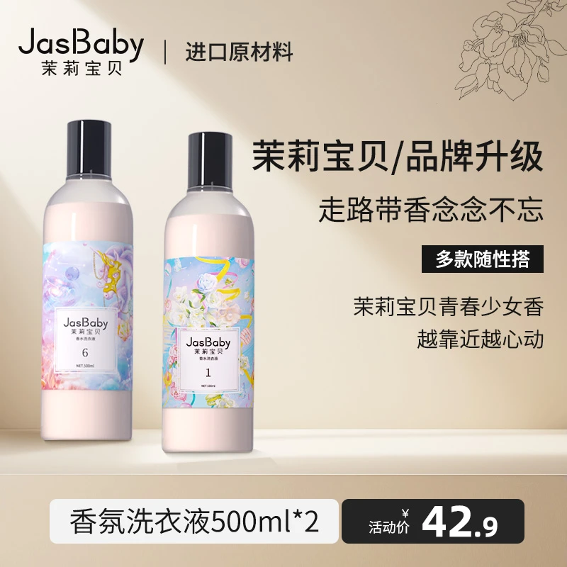 jasbaby茉莉宝贝甜椰奶香氛香水洗衣液洗护柔留香四效合一72小时