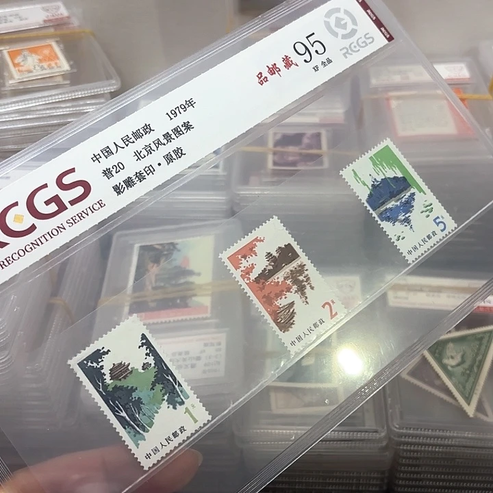 普20邮票中钱国信95片一套