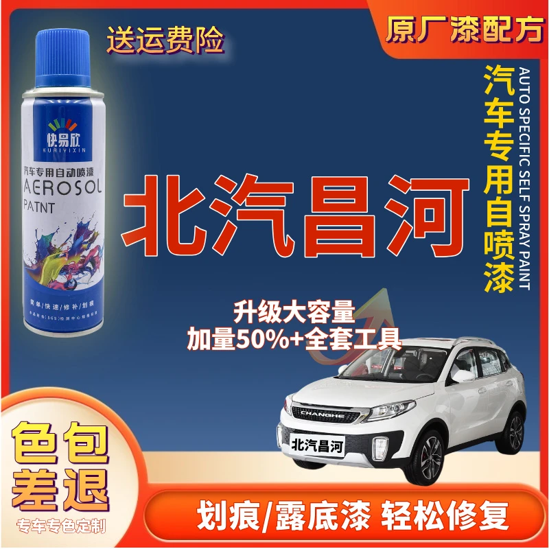 【118】北汽昌河A6Q25Q35Q7北斗星X5E汽车补漆神器划痕修复自喷漆