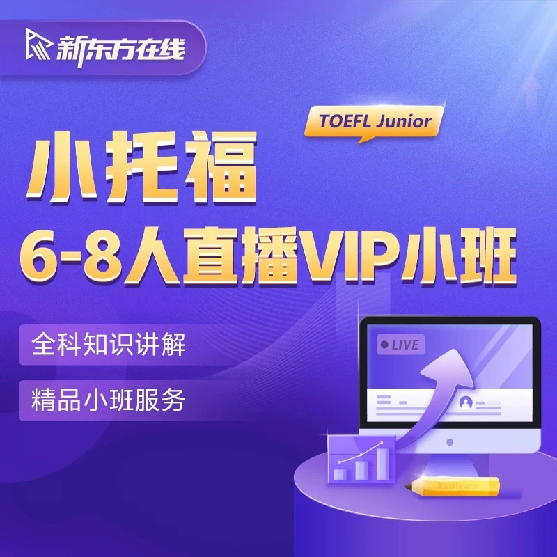 新东方在线【精选】小托福6-8人直播精讲 赠《出国留学发展报告》