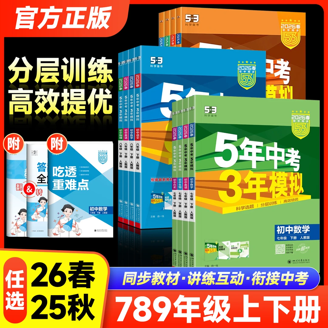 正版【专享价】26春  初中53同步  中考真题+模拟训练+知识归纳