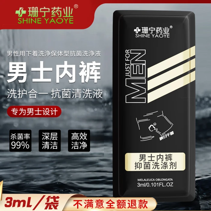 男士内衣内裤清洗液手洗洗衣液3ml袋装便携装去味防发黄抑菌除螨