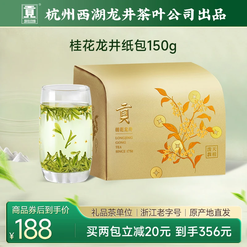 贡牌2025新茶新花 桂花龙井茶组合调味茶150g泼天馥桂纸包装