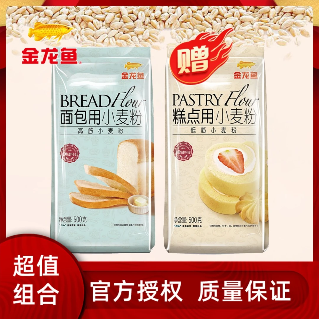 金龙鱼高筋面包用小麦粉+低筋糕点用小麦粉 专业烘焙制作面包披萨