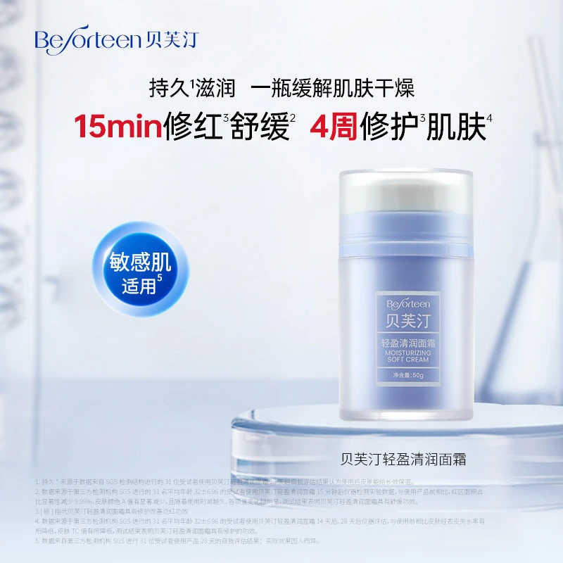 贝芙汀轻盈清润面霜 修护保湿舒缓 50g*2瓶