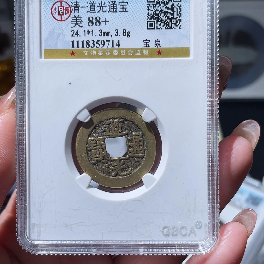 铜贺****！小亦精选 公博精品道光9714