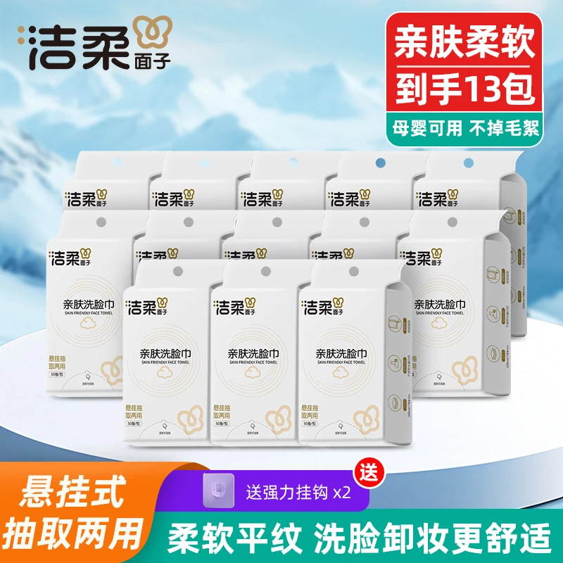 洁柔品牌母婴亲肤洗脸巾悬挂抽式洗脸巾一次性干湿两用加厚柔软