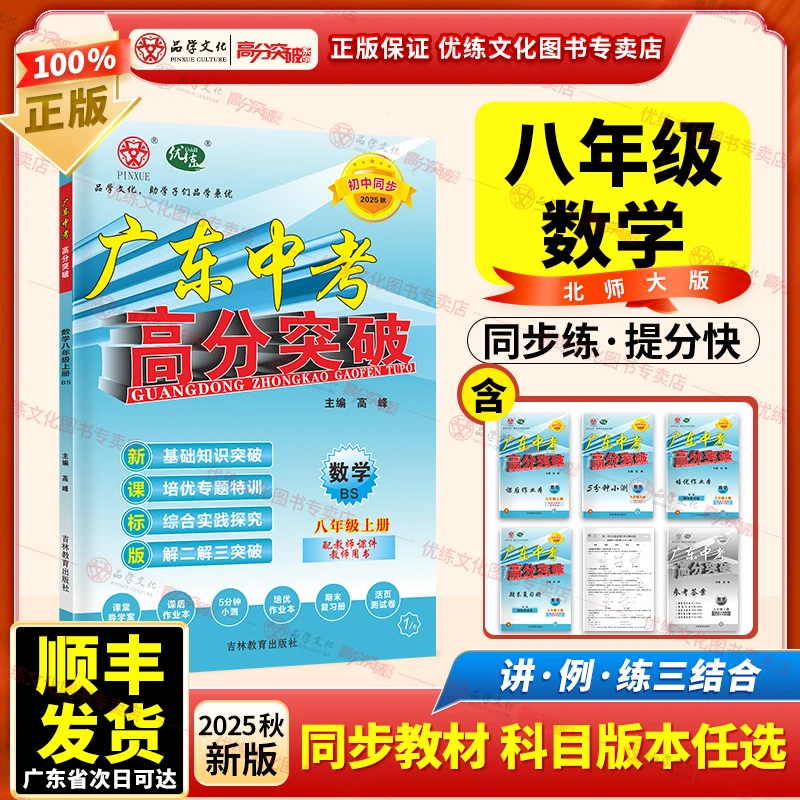 2025秋广东中考高分突破八年级上册数学北师版初二辅导书正版
