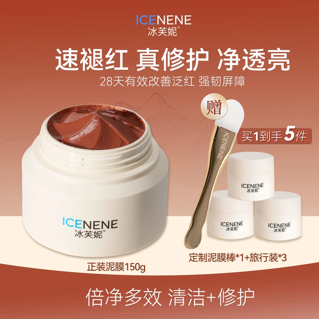 冰芙妮温和清洁毛孔敏感肌男女专用修护新疆红矿泥膜控油保湿包邮