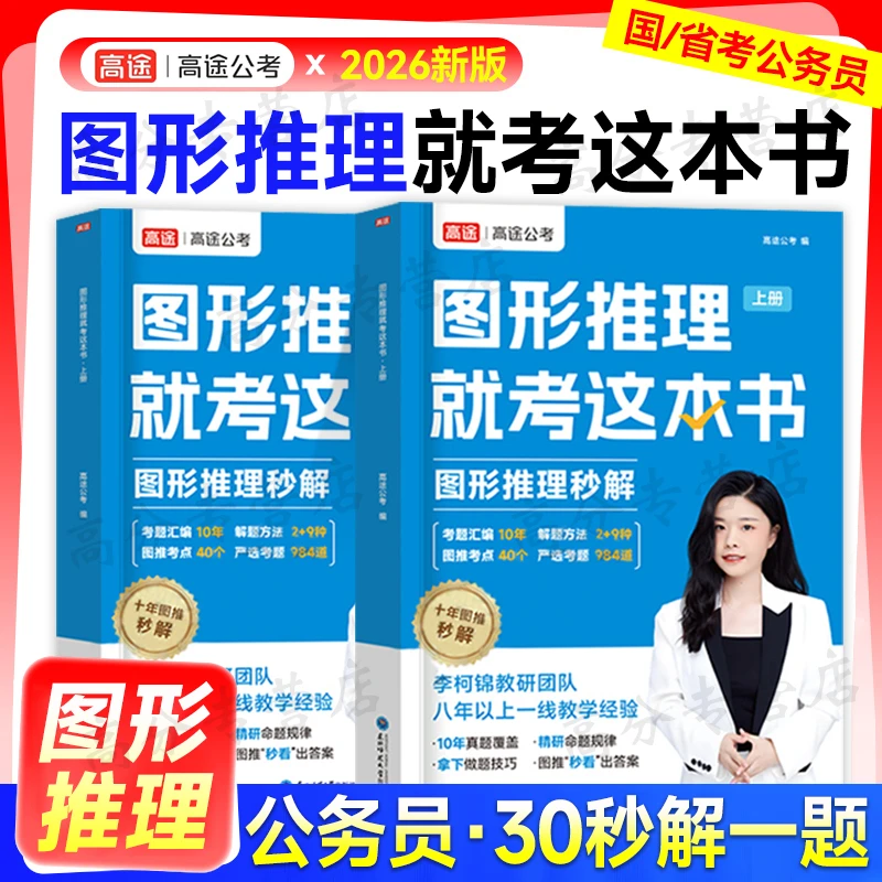 高途公考2026年国家公务员考试图形推理专项训练26国考省考行测