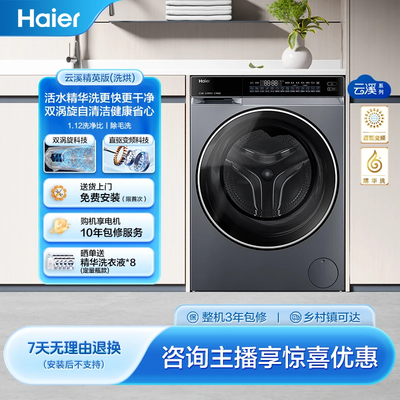 【海尔云溪582】10kg大容量超薄滚筒全自动 直驱精华洗烘一体洗衣机