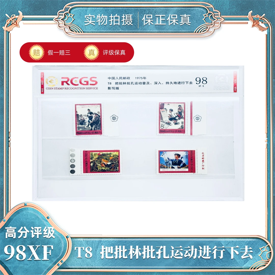 T8  批林批孔（部分厂名色标梅花标）中钱国信评级封装98XF/S