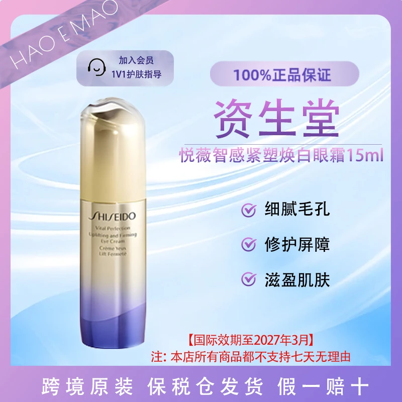 SHISEIDO/资生堂悦薇智感紧塑焕白眼霜15ml紧致轻龄国际效期27.3