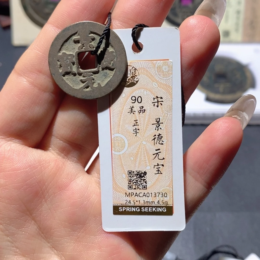 铜觅泉90古钱币 小凤
