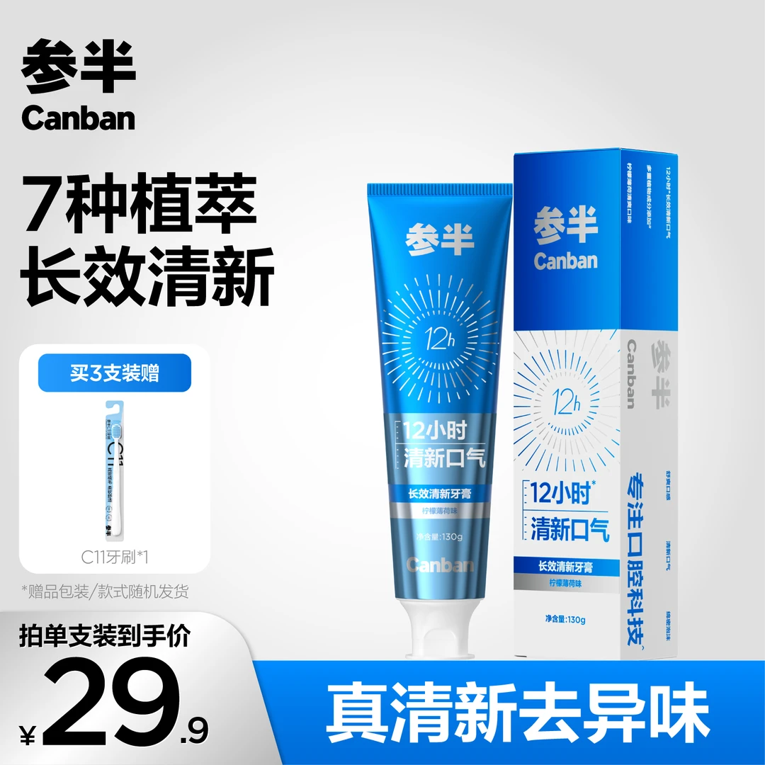 参半长效清新牙膏不含氟牙膏薄荷味草本长效清新口气留香清洁-SZ