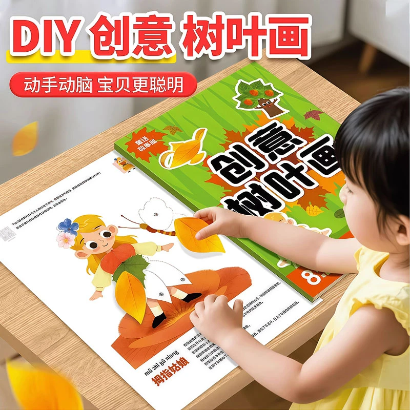 创意树叶画儿童DIY手工材料树叶贴画3-6岁儿童启蒙早教益智玩具