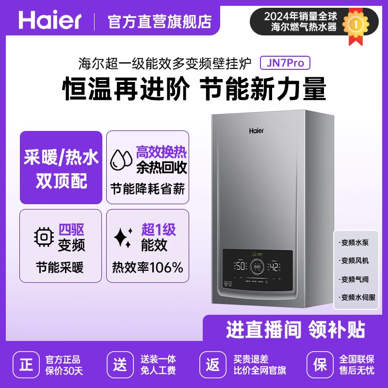 【超级新品】海尔壁挂炉JN7pro 超一级能效冷凝采暖炉