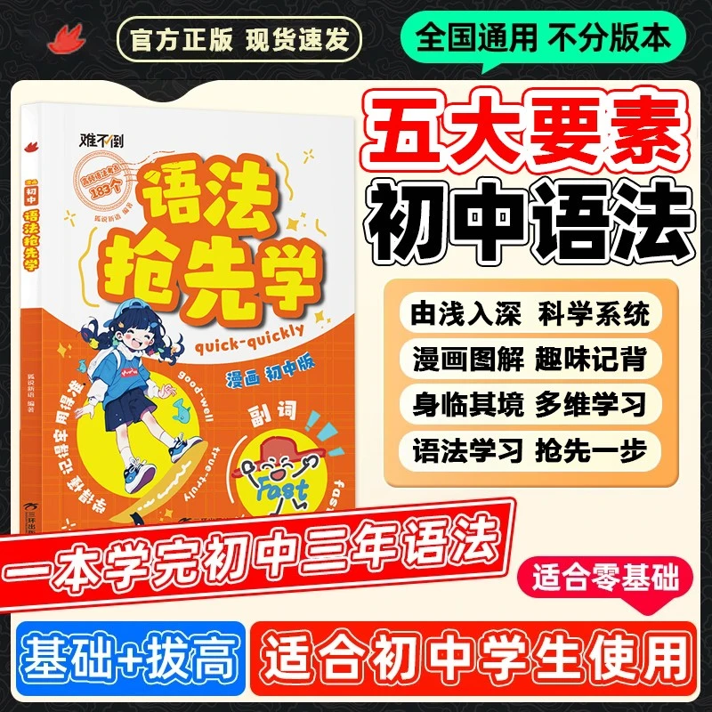 初中英语语法抢先学 速学词汇语法核心知识考点高效学习法